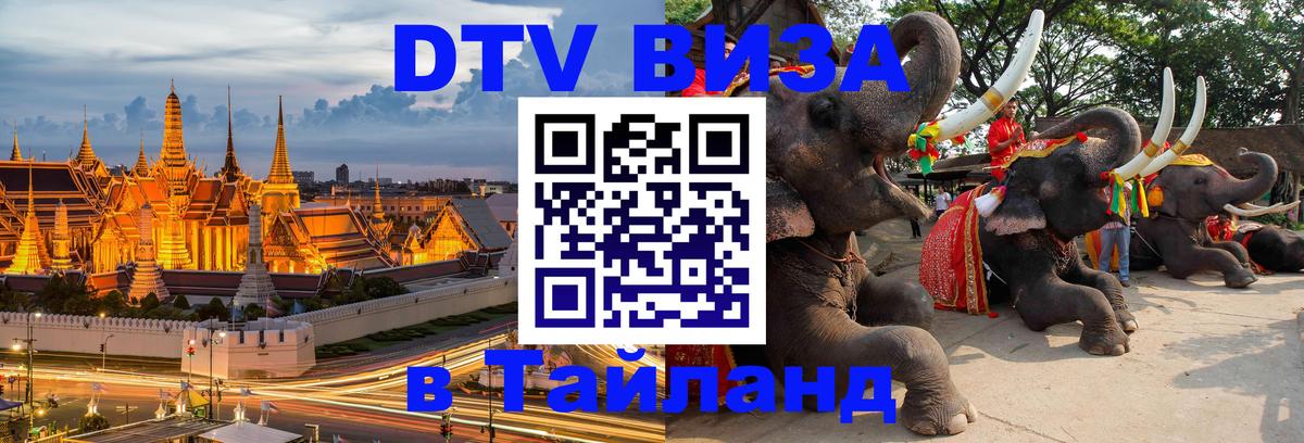 DTV Visa Thailand — прайс и условия, виза без дополнительных документов - Бердск  04.10.2025 