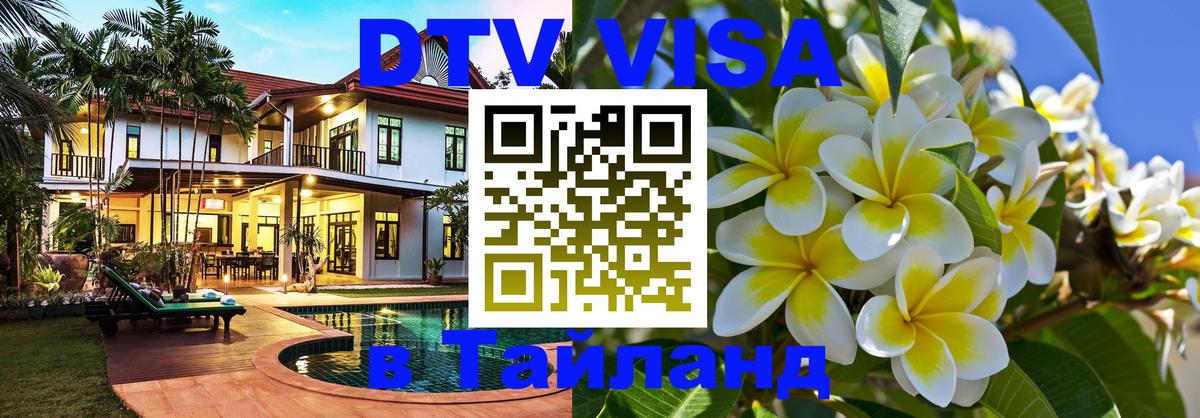 Visa ДТВ Тайланд помощь Бердск 